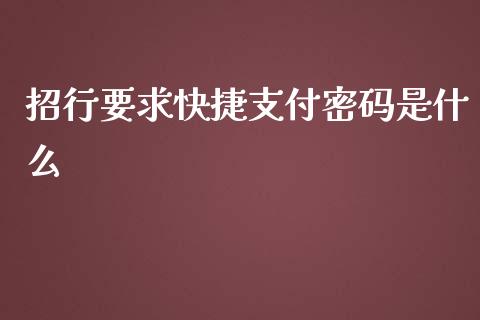 招行要求快捷支付密码是什么_https://www.fansifence.com_国际期货行情_第1张