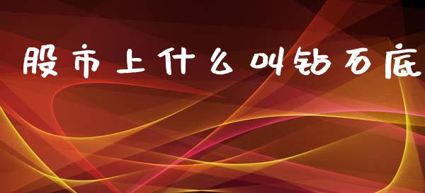 股市上什么叫钻石底_https://www.fansifence.com_国际期货_第1张