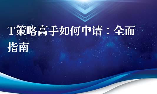 T策略高手如何申请：全面指南_https://www.fansifence.com_中国国际期货_第1张