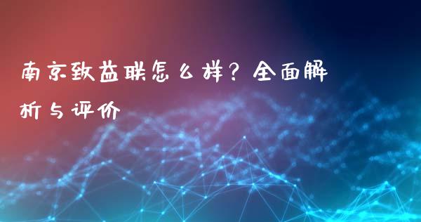 南京致益联怎么样？全面解析与评价_https://www.fansifence.com_恒指交易时间_第1张