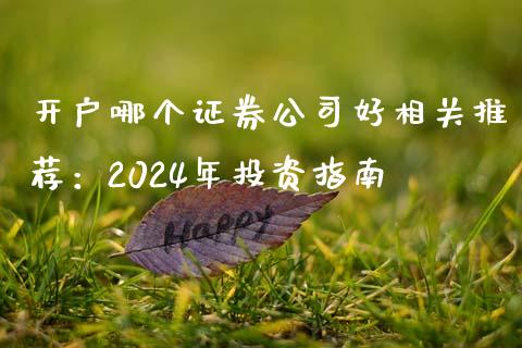 开户哪个证券公司好相关推荐：2024年投资指南_https://www.fansifence.com_中国国际期货_第1张