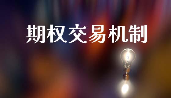 期权交易机制_https://www.fansifence.com_国际期货行情_第1张