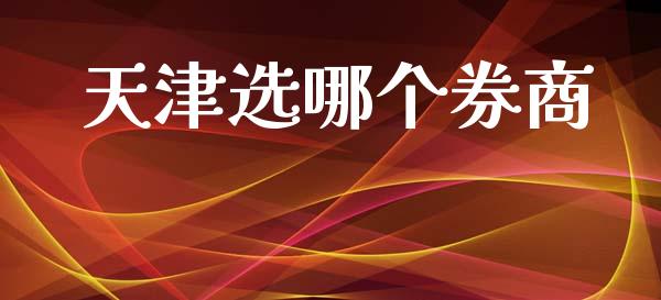 天津选哪个券商_https://www.fansifence.com_中国国际期货_第1张
