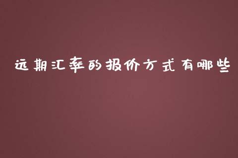 远期汇率的报价方式有哪些_https://www.fansifence.com_国际期货_第1张