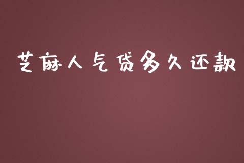 芝麻人气贷多久还款_https://www.fansifence.com_国际期货行情_第1张