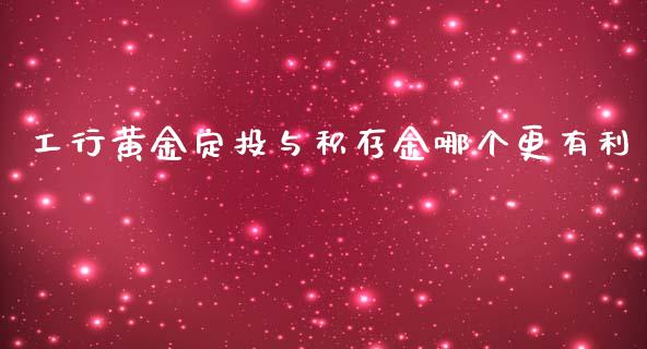 工行黄金定投与积存金哪个更有利_https://www.fansifence.com_恒指交易时间_第1张