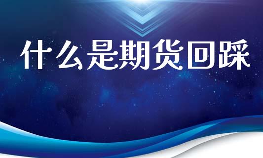 什么是期货回踩_恒指交易时间_第1张_国际期货_中国国际期货_恒指交易时间_国际期货行情 什么是期货回踩_https://www.fansifence.com_恒指交易时间_第1张