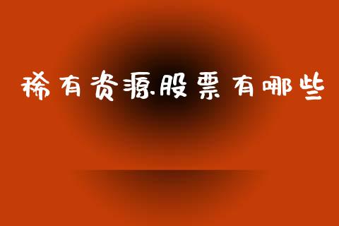 稀有资源股票有哪些_https://www.fansifence.com_中国国际期货_第1张