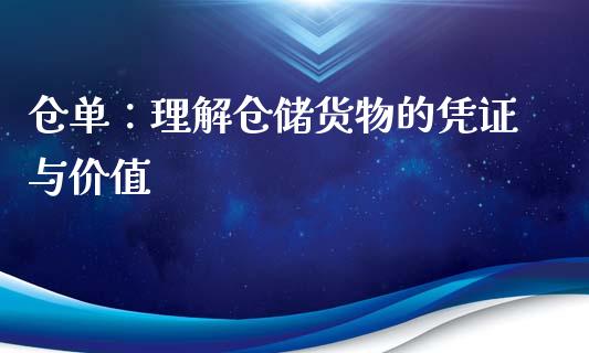 仓单：理解仓储货物的凭证与价值_https://www.fansifence.com_恒指交易时间_第1张