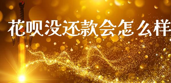 花呗没还款会怎么样_https://www.fansifence.com_恒指交易时间_第1张