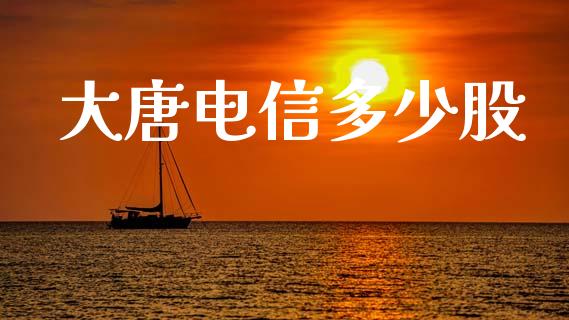 大唐电信多少股_https://www.fansifence.com_国际期货行情_第1张