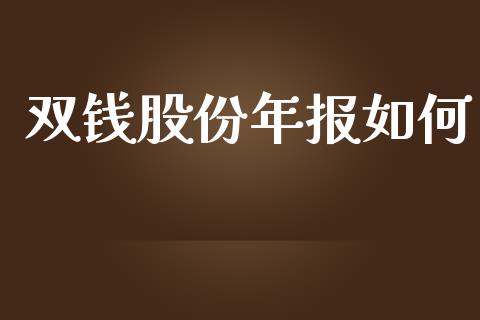 双钱股份年报如何_https://www.fansifence.com_国际期货_第1张