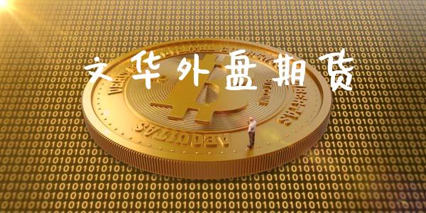 文华外盘期货_https://www.fansifence.com_中国国际期货_第1张