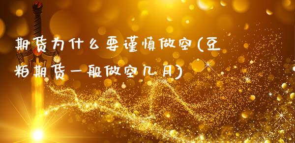 期货为什么要谨慎做空(豆粕期货一般做空几月)_https://www.fansifence.com_国际期货行情_第1张