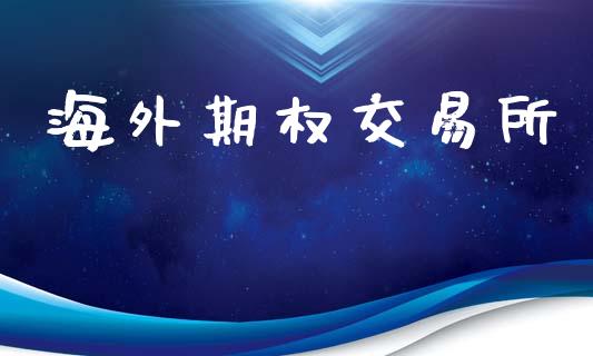 海外期权交易所_https://www.fansifence.com_中国国际期货_第1张