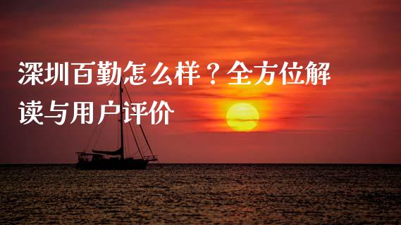 深圳百勤怎么样?全方位解读与用户评价_中国国际期货_第1张_国际期货_中国国际期货_恒指交易时间_国际期货行情 深圳百勤怎么样?全方位解读与用户评价_https://www.fansifence.com_中国国际期货_第1张