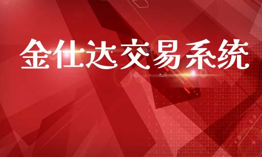金仕达交易系统_https://www.fansifence.com_恒指交易时间_第1张