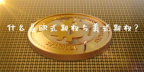 什么是欧式期权与美式期权？_https://www.fansifence.com_国际期货行情_第1张