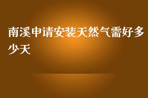 南溪申请安装天然气需好多少天_https://www.fansifence.com_恒指交易时间_第1张