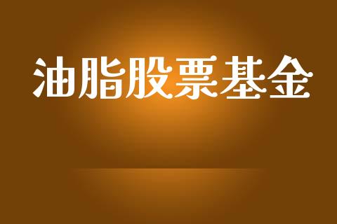 油脂股票基金_https://www.fansifence.com_国际期货行情_第1张