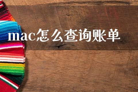 mac怎么查询账单_https://www.fansifence.com_国际期货_第1张