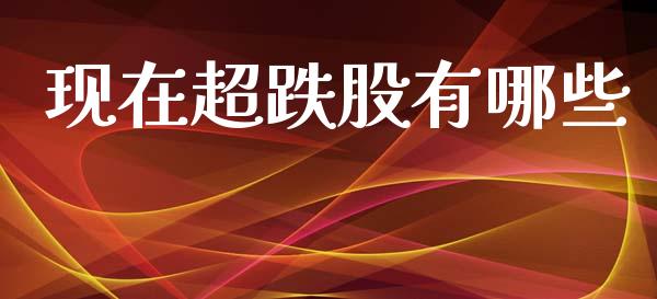 现在超跌股有哪些_https://www.fansifence.com_中国国际期货_第1张
