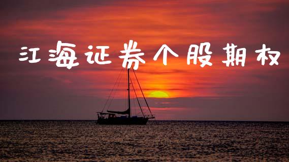 江海证券个股期权_https://www.fansifence.com_国际期货行情_第1张