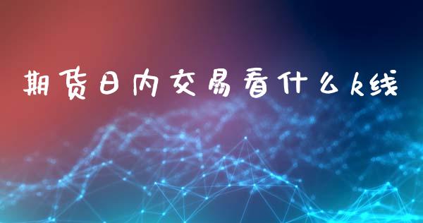 期货日内交易看什么k线_国际期货_第1张_国际期货_中国国际期货_恒指交易时间_国际期货行情 期货日内交易看什么k线_https://www.fansifence.com_国际期货_第1张