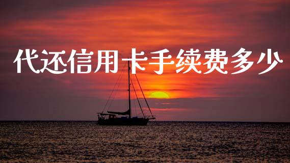 代还信用卡手续费多少_https://www.fansifence.com_中国国际期货_第1张