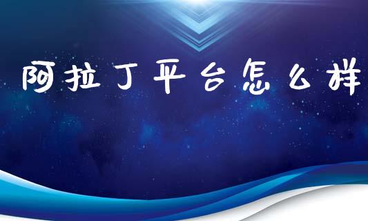 阿拉丁平台怎么样_https://www.fansifence.com_中国国际期货_第1张