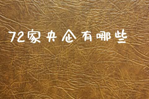 72家央企有哪些_https://www.fansifence.com_恒指交易时间_第1张