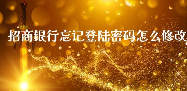招商银行忘记登陆密码怎么修改_https://www.fansifence.com_国际期货行情_第1张