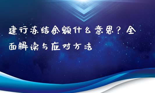建行冻结余额什么意思？全面解读与应对方法_https://www.fansifence.com_恒指交易时间_第1张