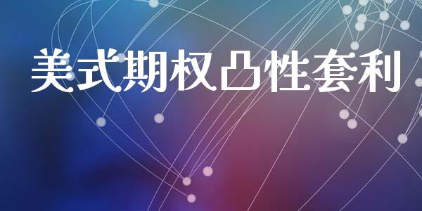 美式期权凸性套利_https://www.fansifence.com_国际期货_第1张