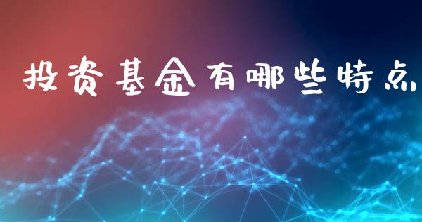 投资基金有哪些特点_https://www.fansifence.com_中国国际期货_第1张