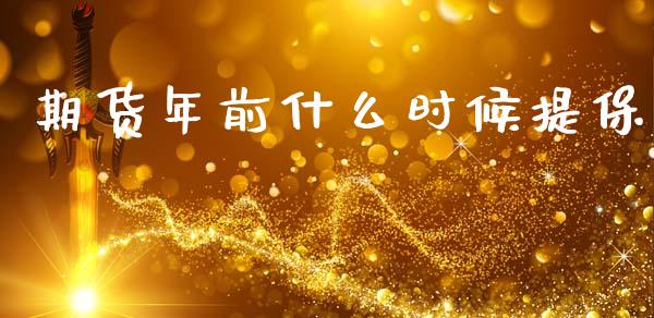 期货年前什么时候提保_国际期货_第1张_国际期货_中国国际期货_恒指交易时间_国际期货行情 期货年前什么时候提保_https://www.fansifence.com_国际期货_第1张