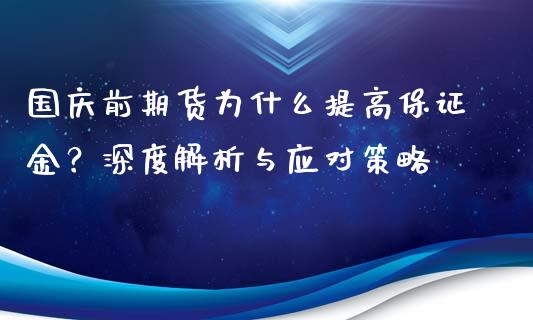 国庆前期货为什么提高保证金？深度解析与应对策略_https://www.fansifence.com_国际期货_第1张