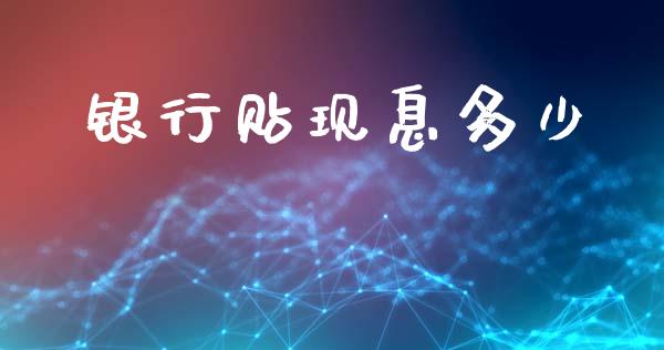 银行贴现息多少_https://www.fansifence.com_国际期货行情_第1张