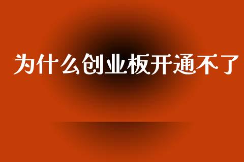 为什么创业板开通不了_https://www.fansifence.com_中国国际期货_第1张
