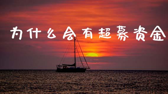 为什么会有超募资金_https://www.fansifence.com_中国国际期货_第1张