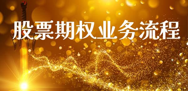 股票期权业务流程_https://www.fansifence.com_中国国际期货_第1张