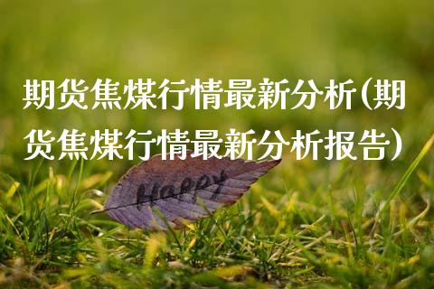 期货焦煤行情最新分析(期货焦煤行情最新分析报告)_https://www.fansifence.com_国际期货_第1张