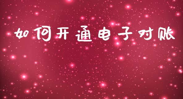 如何开通电子对账_https://www.fansifence.com_国际期货_第1张