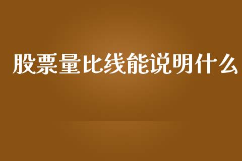 股票量比线能说明什么_https://www.fansifence.com_国际期货_第1张