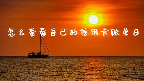 怎么查看自己的信用卡账单日_https://www.fansifence.com_中国国际期货_第1张