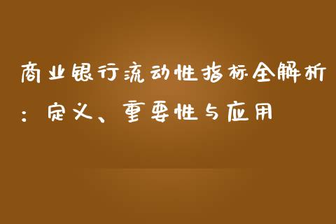 商业银行流动性指标全解析：定义、重要性与应用_https://www.fansifence.com_国际期货行情_第1张