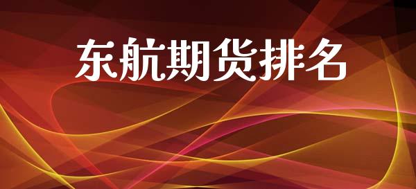 东航期货排名_https://www.fansifence.com_恒指交易时间_第1张