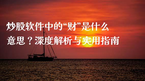 炒股软件中的“财”是什么意思？深度解析与实用指南_https://www.fansifence.com_国际期货_第1张