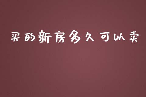 买的新房多久可以卖_https://www.fansifence.com_恒指交易时间_第1张