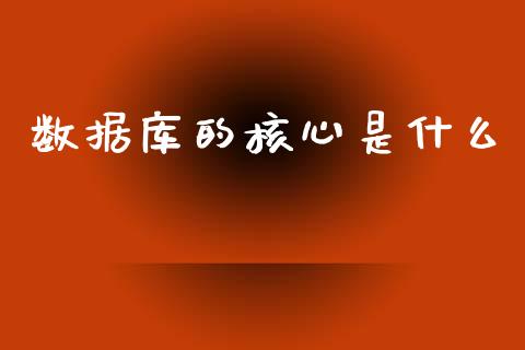 数据库的核心是什么_https://www.fansifence.com_国际期货_第1张